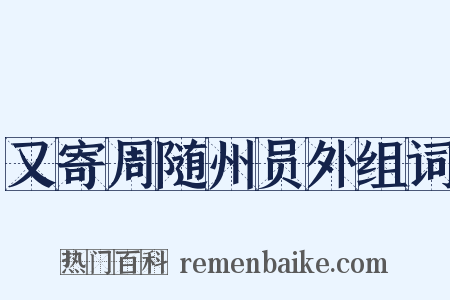又寄周随州员外组词是什么意思的图片